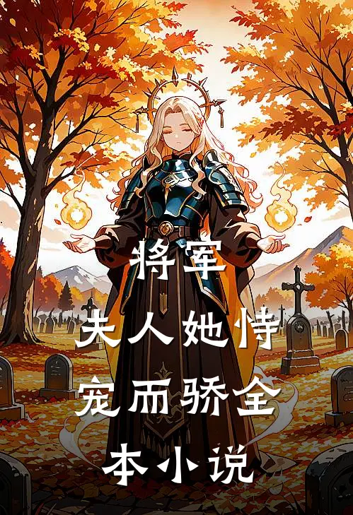 将军,夫人她恃宠而骄全本免费阅读