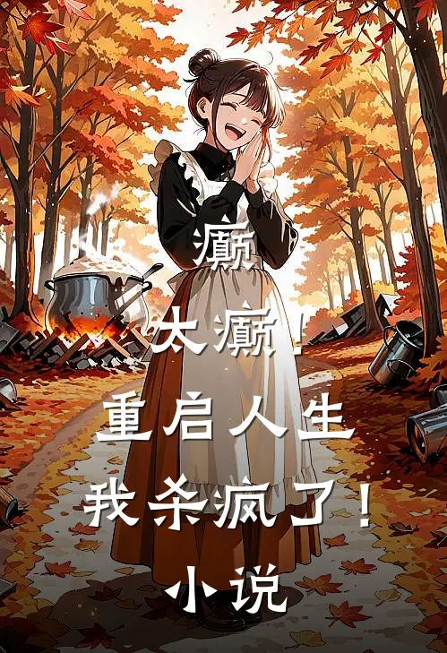 癫，太癫！重启人生，我杀疯了！小说