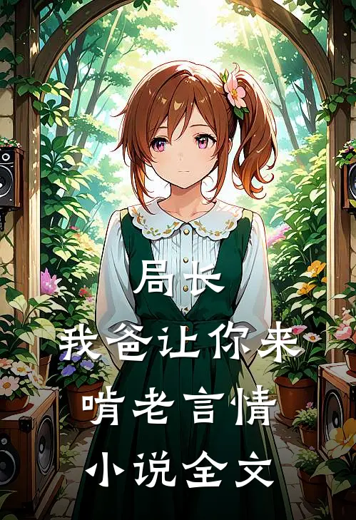 局长，我爸让你来啃老言情小说全文