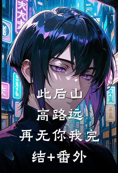 此后山高路远，再无你我完结+番外