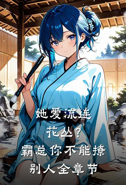 她爱流连花丛？霸总：你不能撩别人全章节