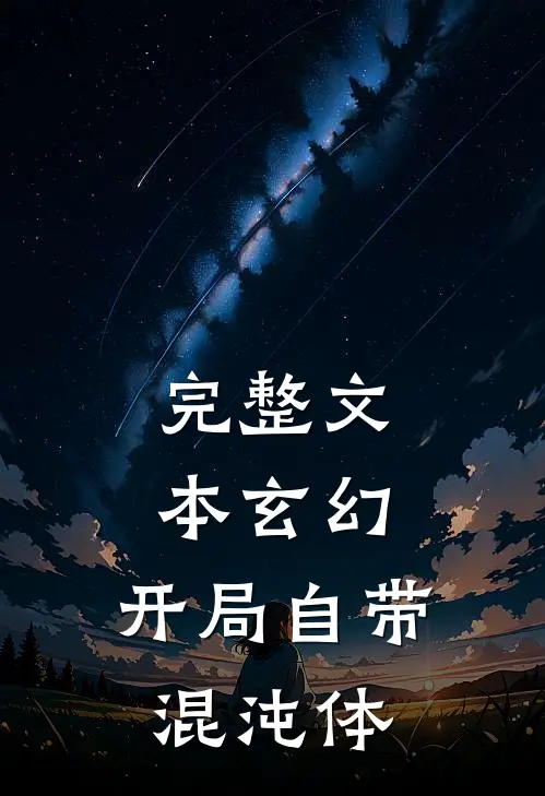 完整文本玄幻：开局自带混沌体