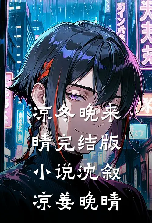 凉冬晚来晴完结版小说沈叙凉姜晚晴