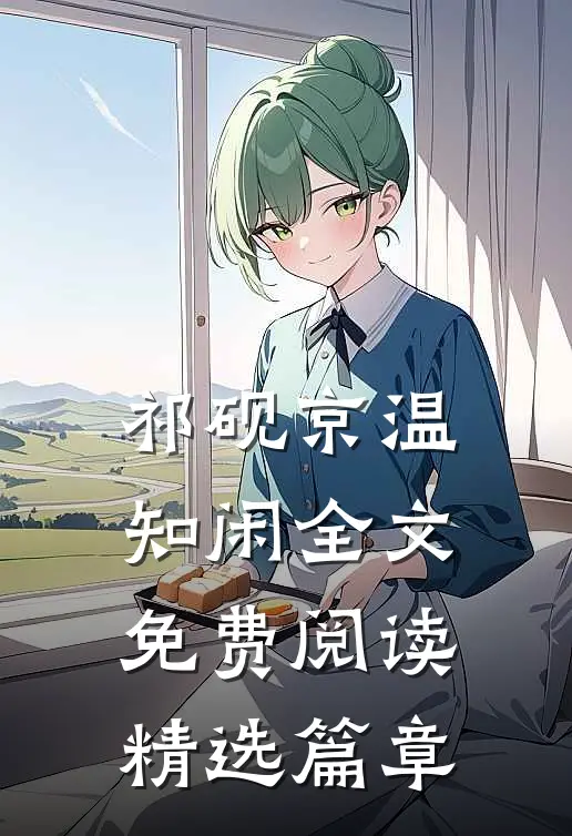 祁砚京温知闲全文免费阅读精选篇章