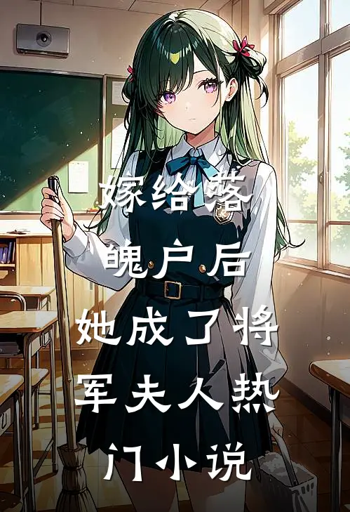 嫁给落魄户后，她成了将军夫人热门小说