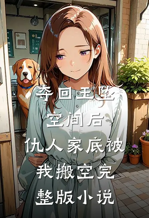 夺回玉坠空间后，仇人家底被我搬空完整版小说
