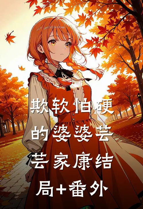 欺软怕硬的婆婆芸芸家康结局+番外