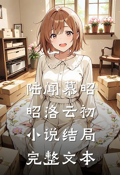 陆闻慕昭昭洛云初小说结局完整文本