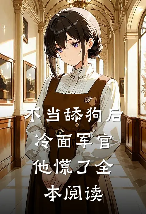 不当舔狗后，冷面军官他慌了全本阅读