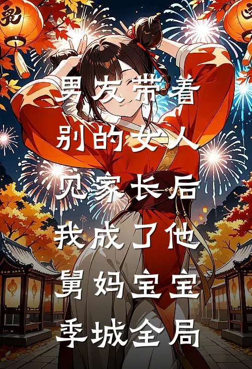 男友带着别的女人见家长后，我成了他舅妈宝宝季城全局