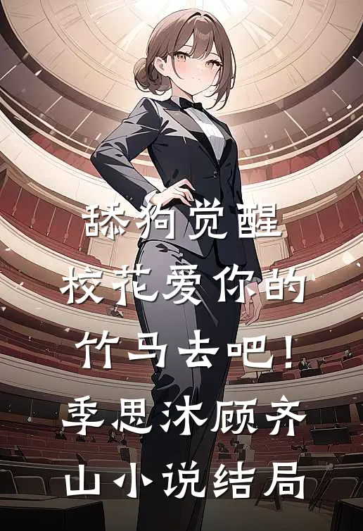 舔狗觉醒，校花爱你的竹马去吧！季思沐顾齐山小说结局