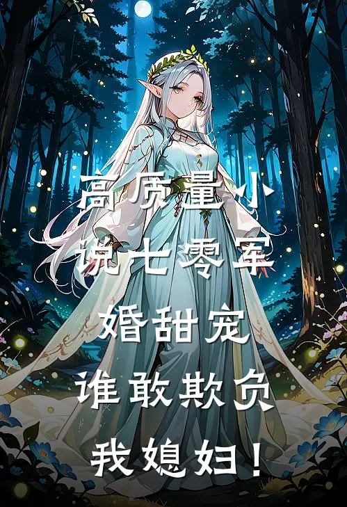 高质量小说七零军婚甜宠：谁敢欺负我媳妇！