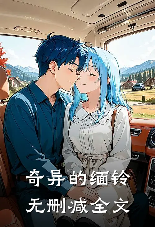 奇异的缅铃无删减全文