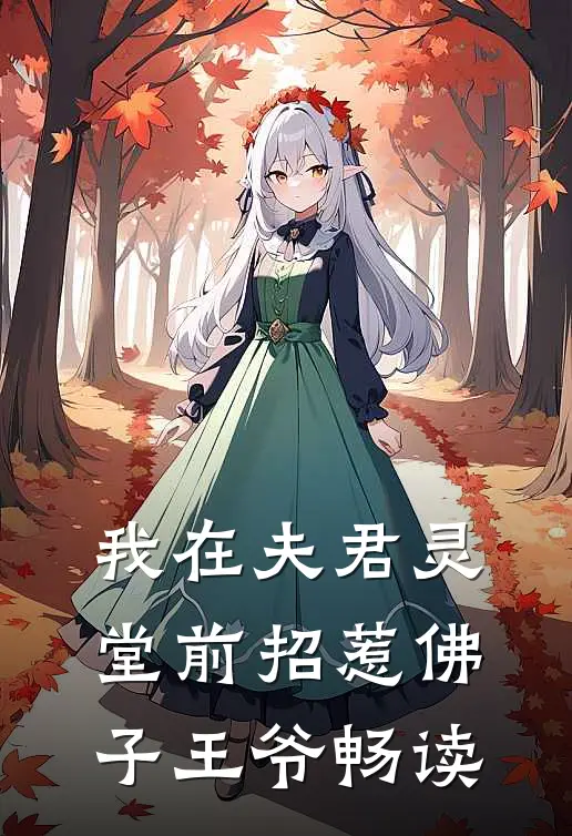 我在夫君灵堂前招惹佛子王爷畅读