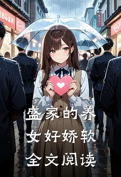 盛家的养女好娇软全文阅读