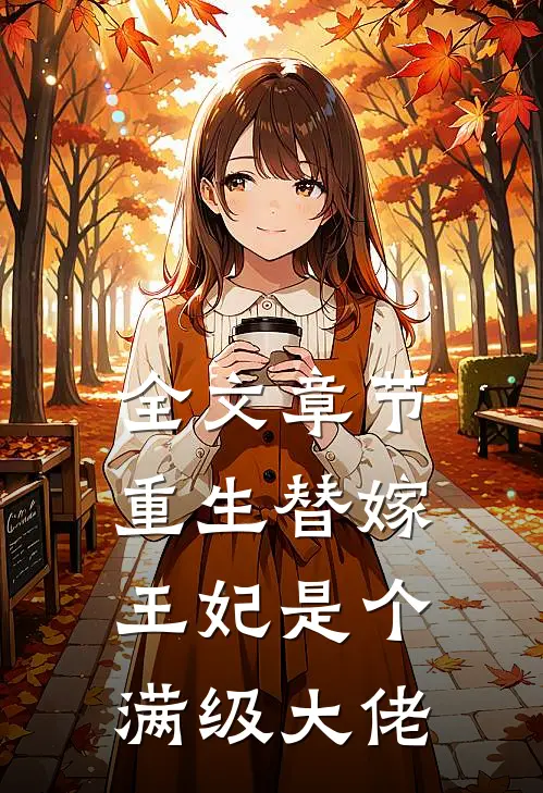 全文章节重生替嫁，王妃是个满级大佬