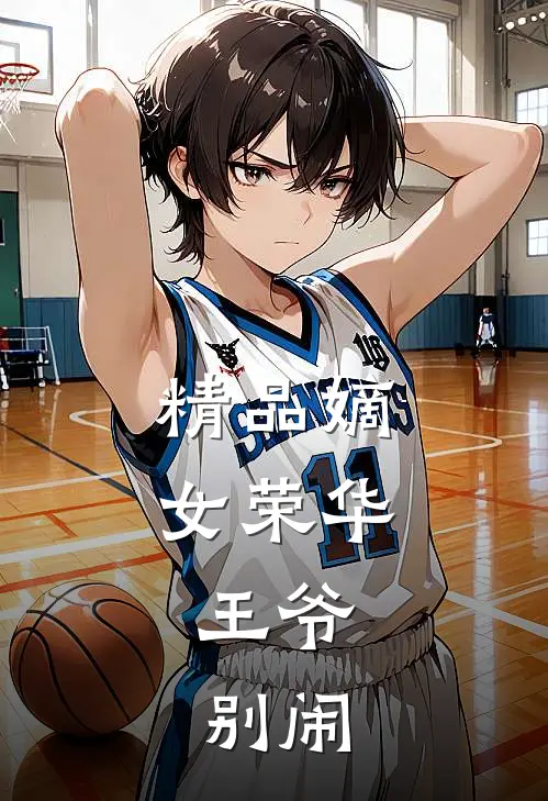 精品嫡女荣华：王爷，别闹
