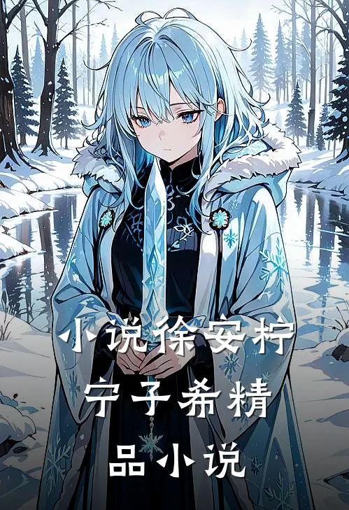 小说徐安柠,宁子希精品小说