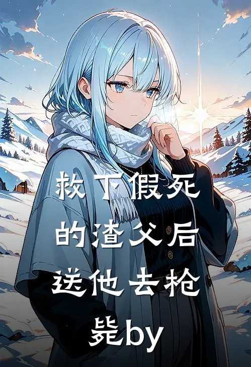 救下假死的渣父后，送他去枪毙by