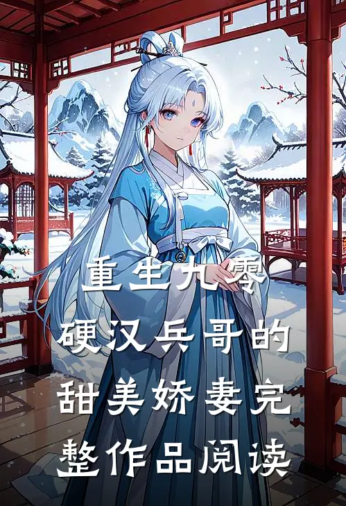 重生九零，硬汉兵哥的甜美娇妻完整作品阅读