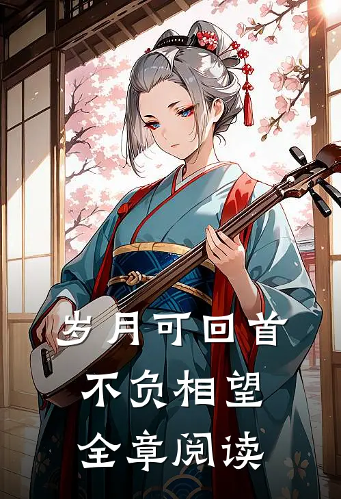 岁月可回首，不负相望全章阅读