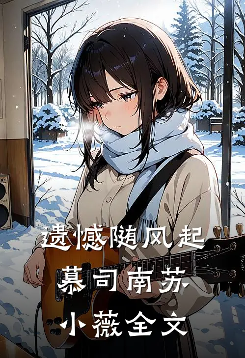 遗憾随风起慕司南苏小薇全文