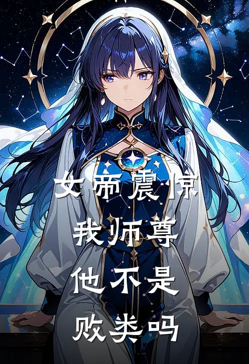 女帝震惊：我师尊，他不是败类吗