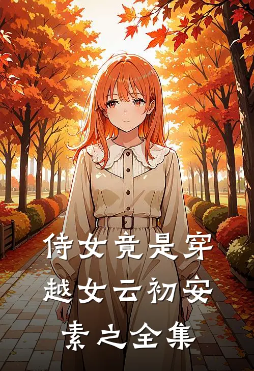 侍女竟是穿越女云初安素之全集