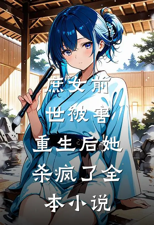庶女前世被害，重生后她杀疯了全本小说