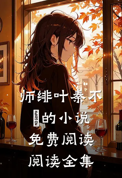 师绯叶秦不俍的小说免费阅读阅读全集