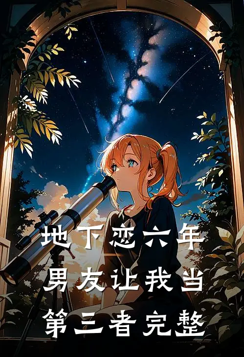 地下恋六年，男友让我当第三者完整