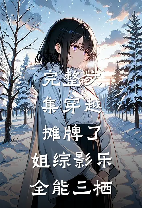 完整文集穿越：摊牌了，姐综影乐全能三栖