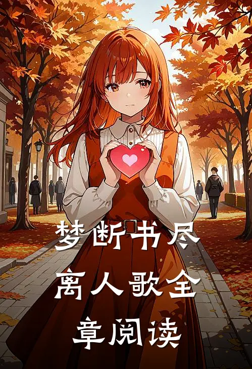 梦断书尽离人歌全章阅读