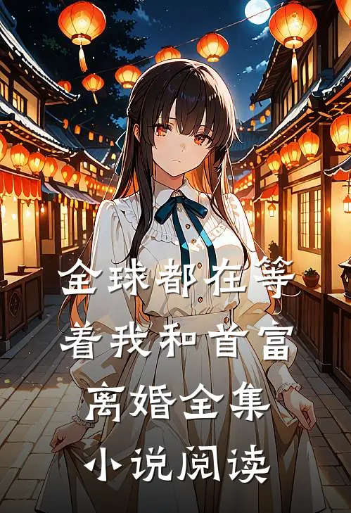全球都在等着我和首富离婚全集小说阅读
