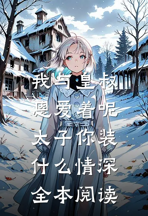 我与皇叔恩爱着呢，太子你装什么情深全本阅读
