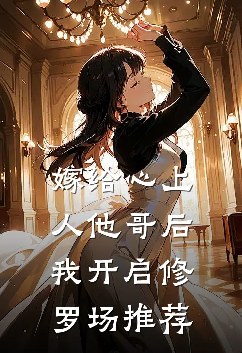 嫁给心上人他哥后，我开启修罗场推荐
