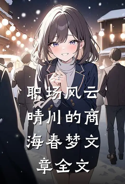职场风云：晴川的商海春梦文章全文