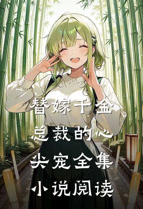 替嫁千金：总裁的心尖宠全集小说阅读