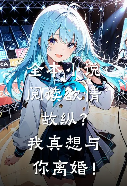 全本小说阅读欲情故纵？我真想与你离婚！