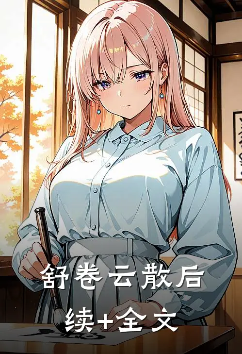 舒卷云散后续+全文
