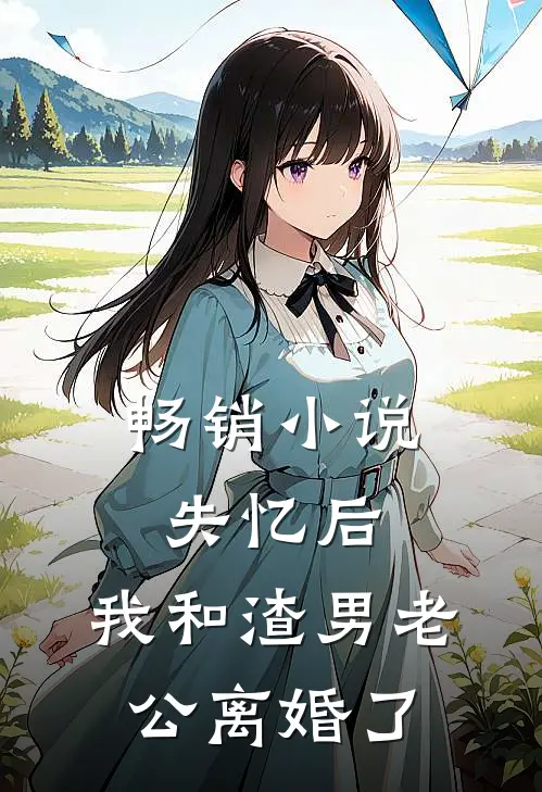 畅销小说失忆后，我和渣男老公离婚了