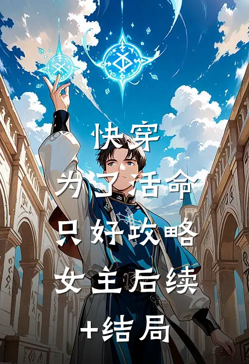 快穿：为了活命，只好攻略女主后续+结局