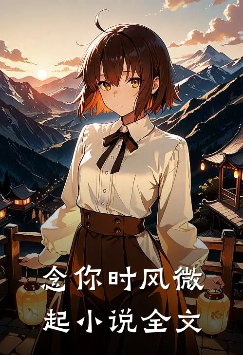 念你时风微起小说全文