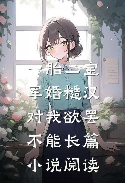 一胎二宝，军婚糙汉对我欲罢不能长篇小说阅读