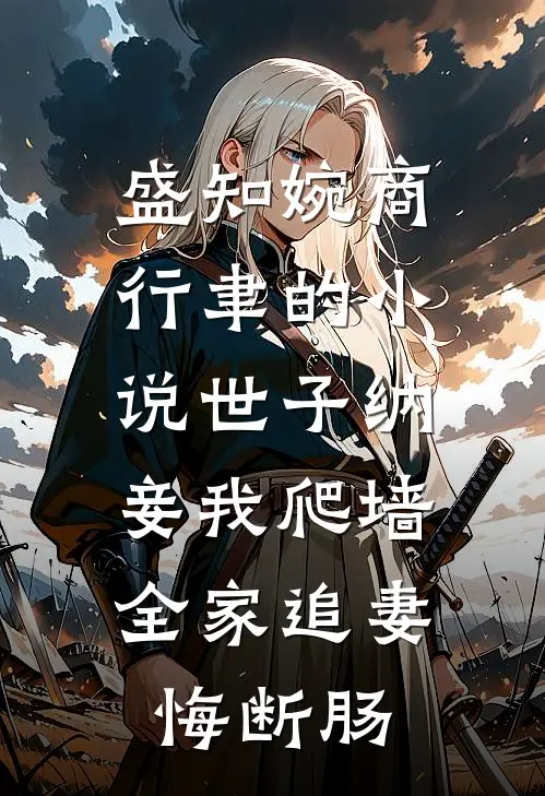 盛知婉商行聿的小说世子纳妾我爬墙，全家追妻悔断肠