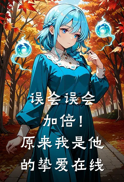 误会误会加倍！原来我是他的挚爱在线