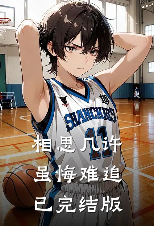相思几许，虽悔难追已完结版