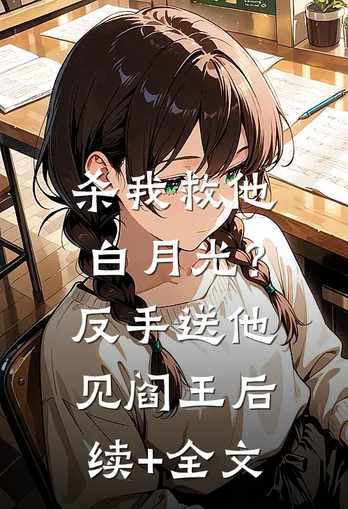 杀我救他白月光？反手送他见阎王后续+全文