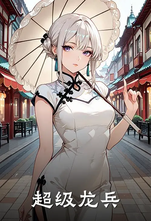 超级龙兵