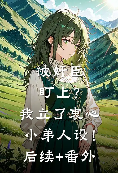 被奸臣盯上？我立了衷心小弟人设！后续+番外